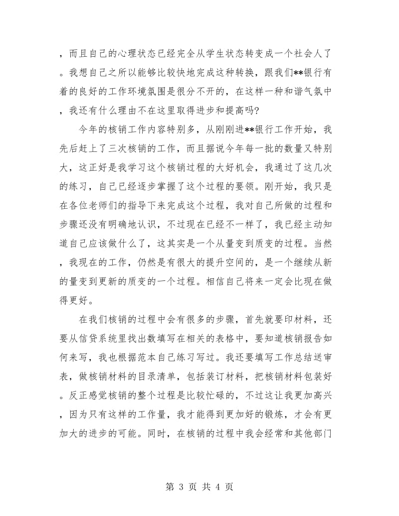 应届毕业生银行试用期个人工作总结.doc_第3页