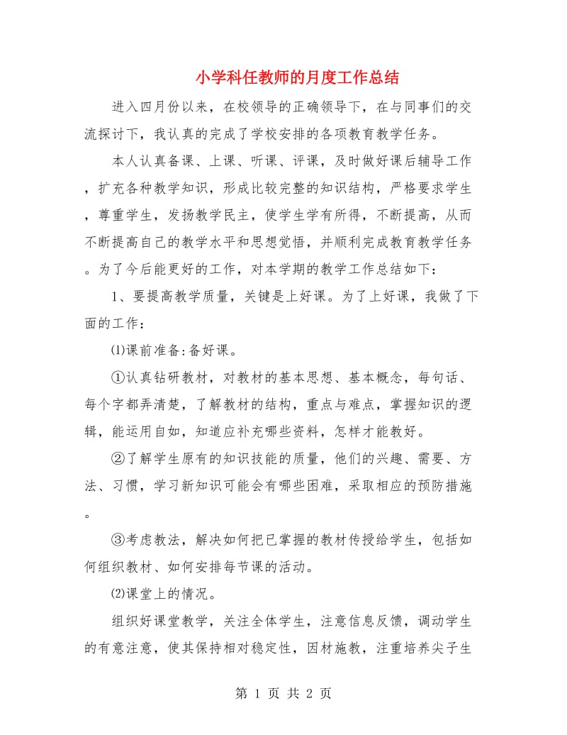 小学科任教师的月度工作总结.doc_第1页