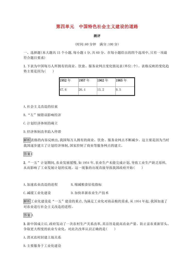 2018年秋高中历史 第四单元 中国特色社会主义建设的道路测评 新人教版必修2.doc_第1页