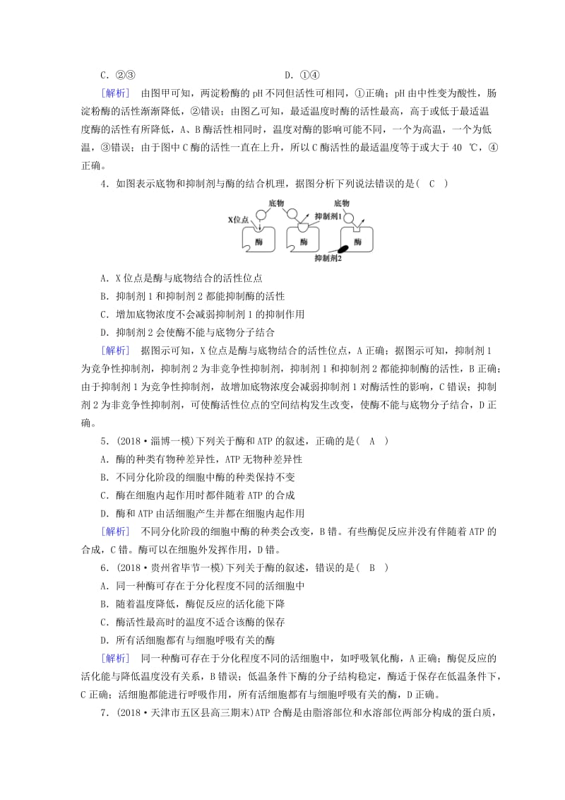 2019高考生物大二轮复习 专题三 细胞内的酶与ATP练案.doc_第2页