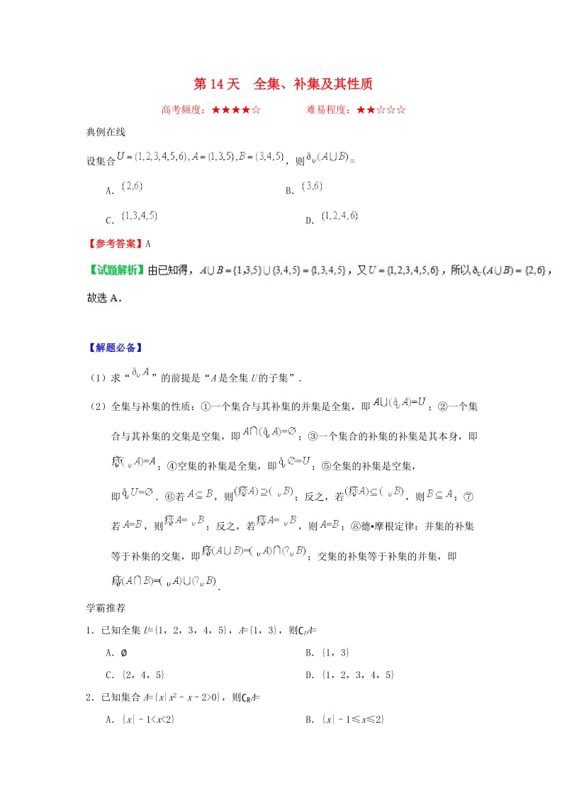 2018高中数学 每日一题之快乐暑假 第14天 全集、补集及其性质（含解析）新人教A版.doc_第1页