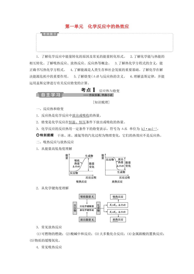 江苏专用2019版高考化学一轮复习专题6化学反应与能量变化1第一单元化学反应中的热效应教案.doc_第1页