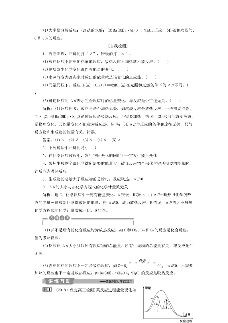 江苏专用2019版高考化学一轮复习专题6化学反应与能量变化1第一单元化学反应中的热效应教案.doc_第2页