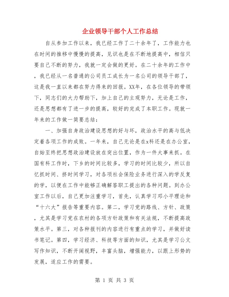 企业领导干部个人工作总结.doc_第1页