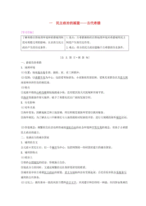 2018秋高中歷史 專題6 古代希臘羅馬的政治文明 1 民主政治的搖籃——古代希臘學(xué)案 人民版必修1.doc