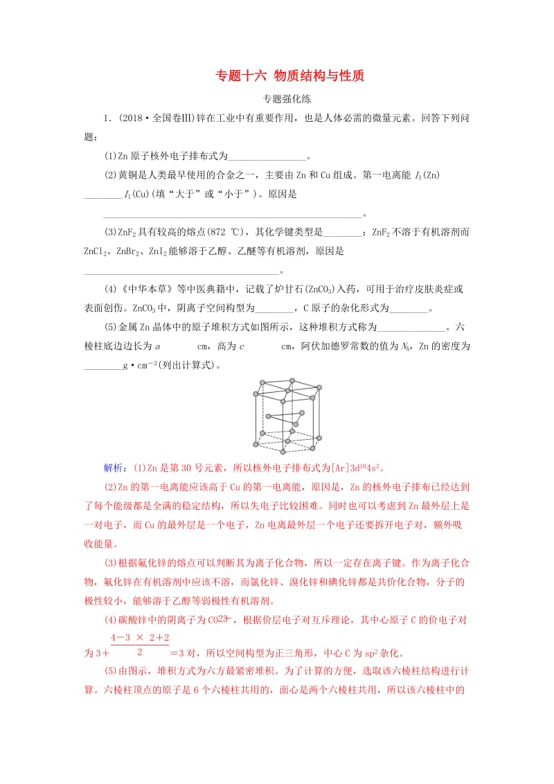 2019届高考化学二轮复习 专题十六 物质结构与性质专题强化练.doc_第1页