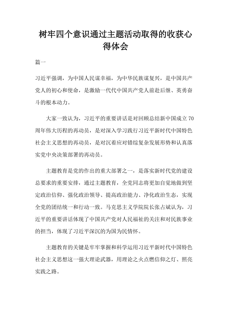 树牢四个意识通过主题活动取得的收获心得体会_第1页