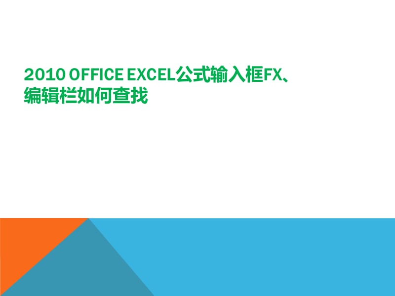 Excel公式输入框fx编辑栏.pptx_第1页
