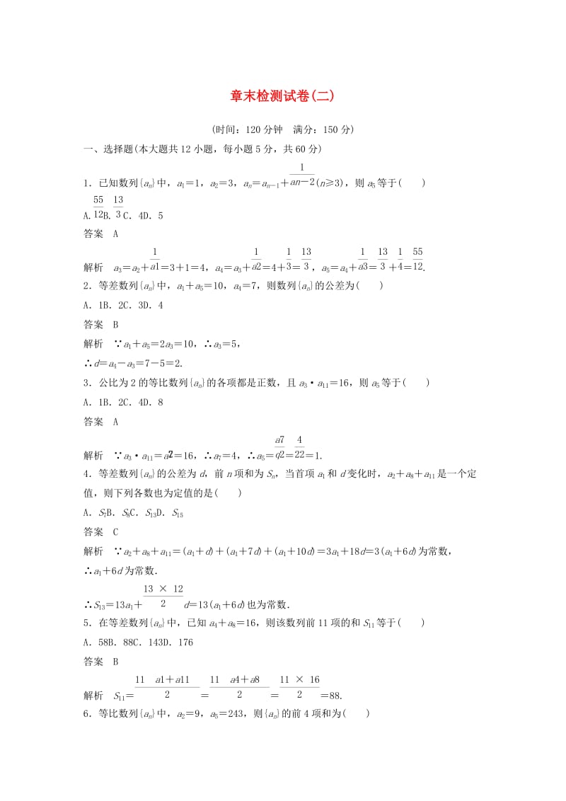 2020版高中数学 章末检测试卷（二）（含解析）新人教B版必修5.docx_第1页