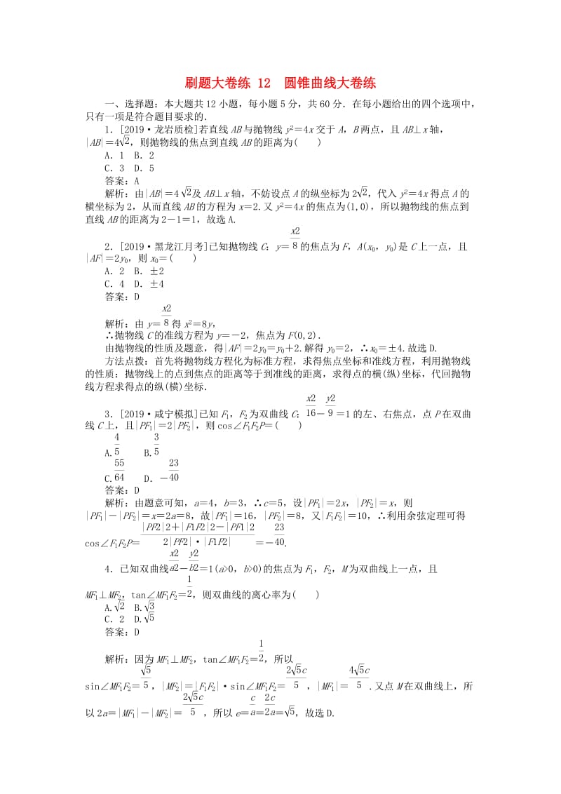 2019高考数学考前刷题大卷练12 圆锥曲线（理）（含解析）.doc_第1页