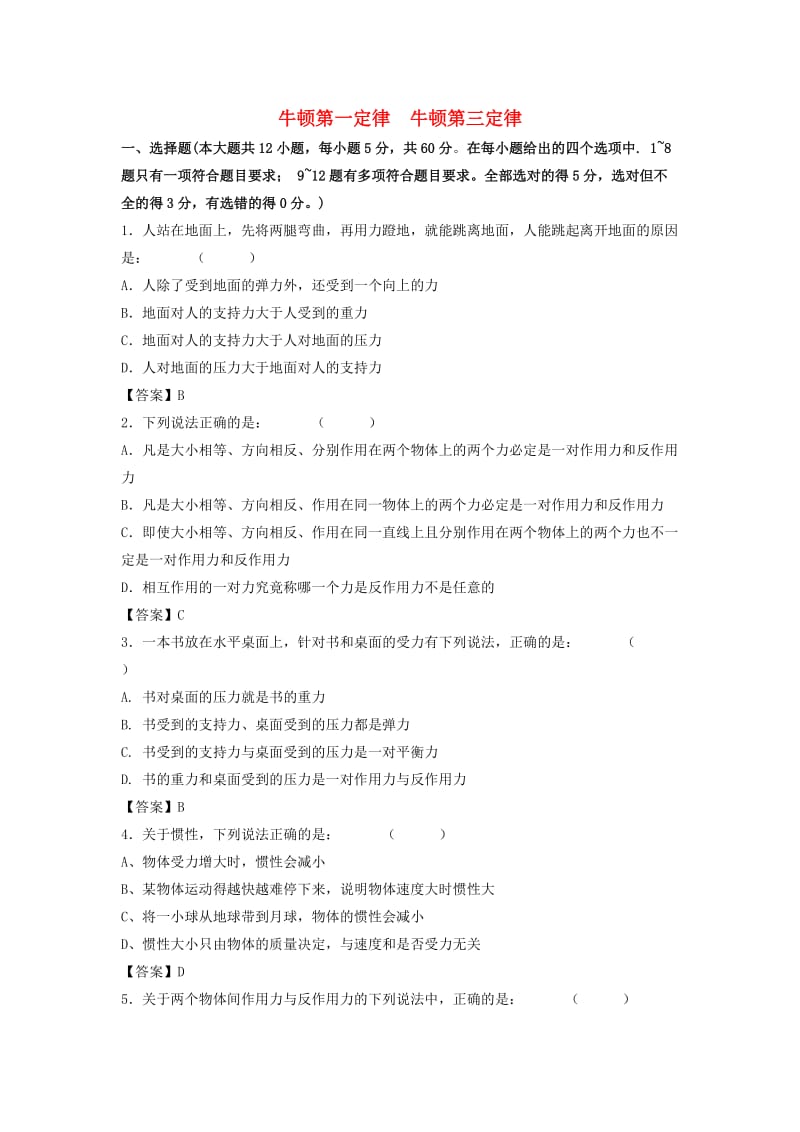 2019年高考物理一轮复习 知识点同步练习卷 牛顿第一定律 牛顿第三定律 新人教版.doc_第1页