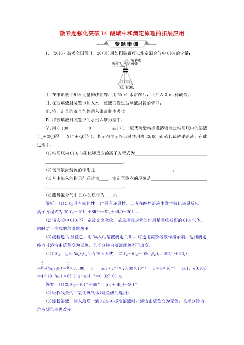 2019版高考化学总复习 第8章 水溶液中的离子平衡 微专题强化突破14 酸碱中和滴定原理的拓展应用专题集训 新人教版.doc_第1页