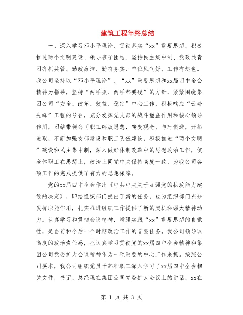 建筑工程年终总结.doc_第1页