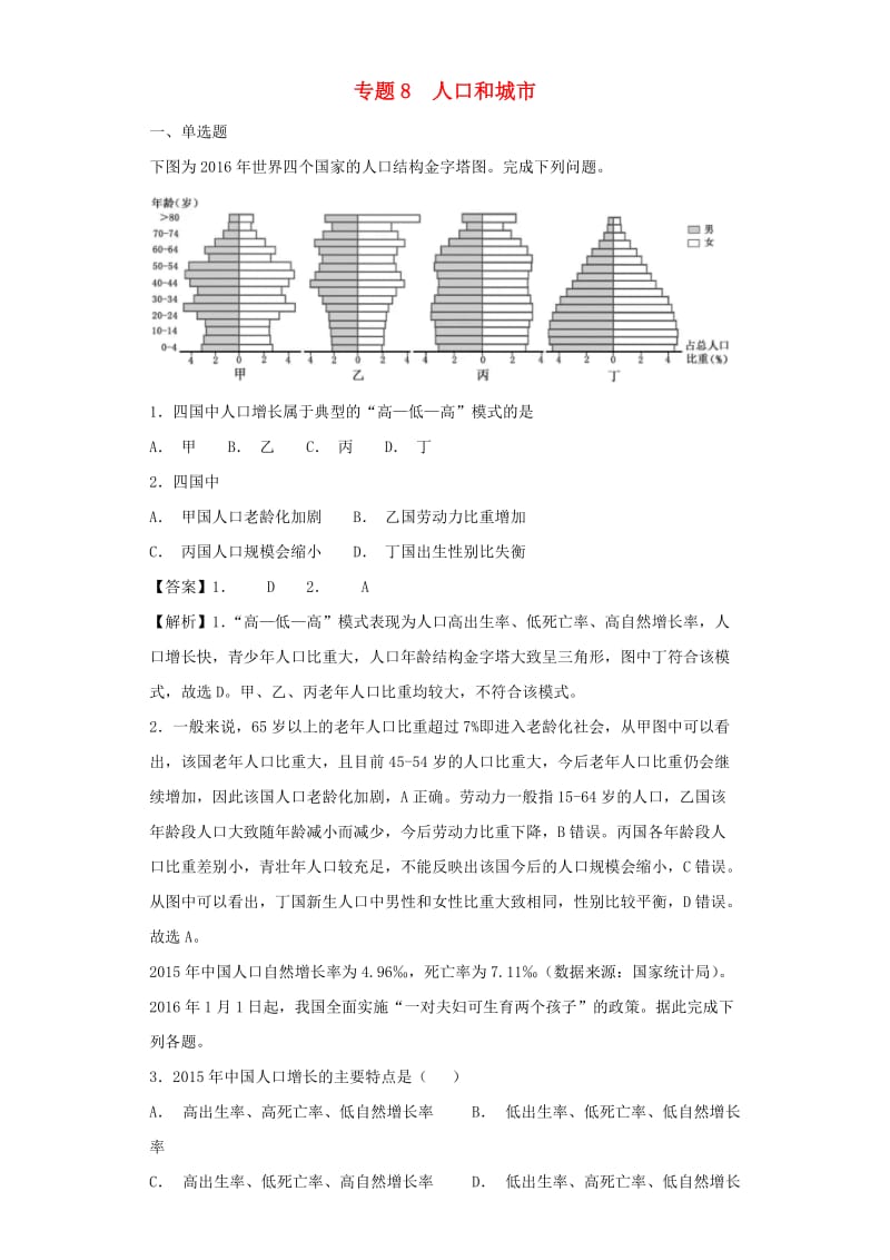 2019届高考地理二轮复习 专题8 人口和城市定时练 新人教版.doc_第1页