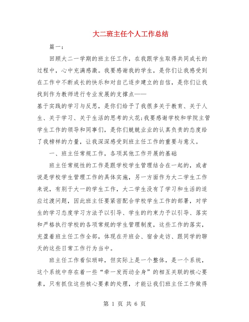 大二班主任个人工作总结.doc_第1页