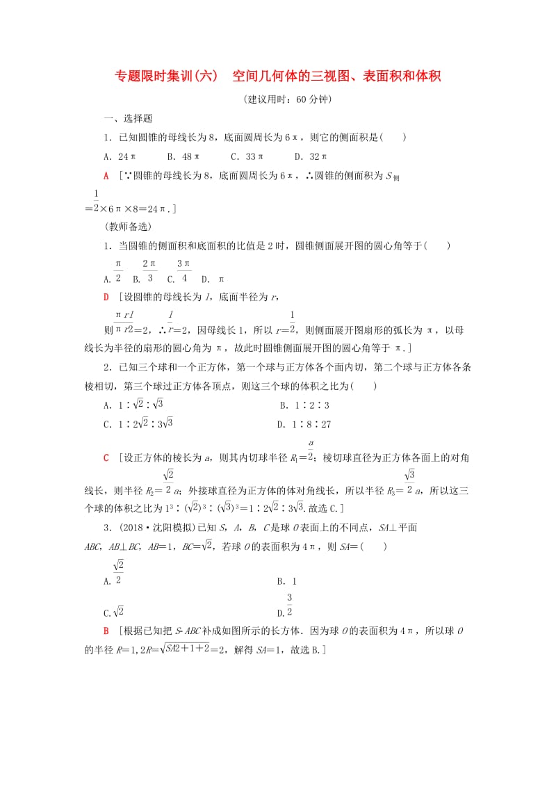 2019高考数学“一本”培养专题突破 限时集训6 空间几何体的三视图、表面积和体积 文.doc_第1页