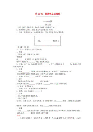 2018高中歷史 第三單元 從人文精神之源到科學理性時代 第13課 挑戰(zhàn)教皇的權威45分鐘作業(yè) 岳麓版必修3.doc