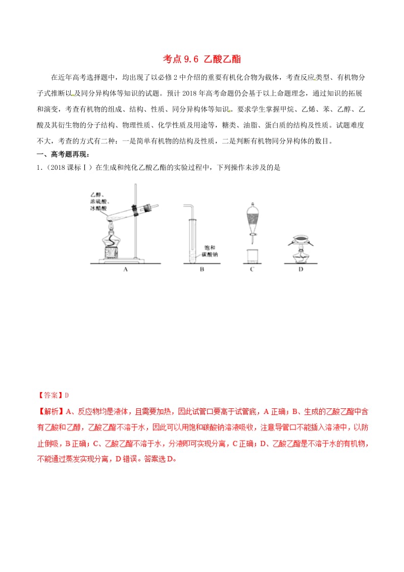 2019年高考化学 试卷拆解考点必刷题 专题9.6 乙酸乙酯考点透视.doc_第1页