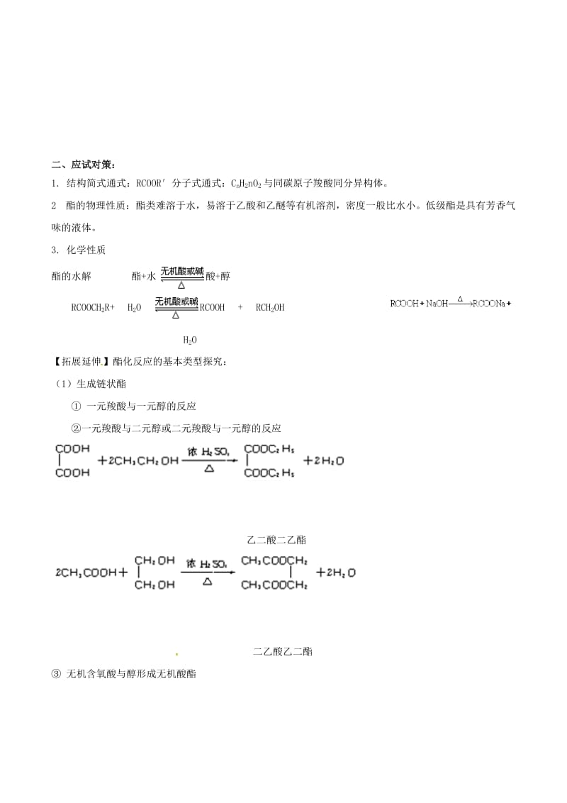 2019年高考化学 试卷拆解考点必刷题 专题9.6 乙酸乙酯考点透视.doc_第2页