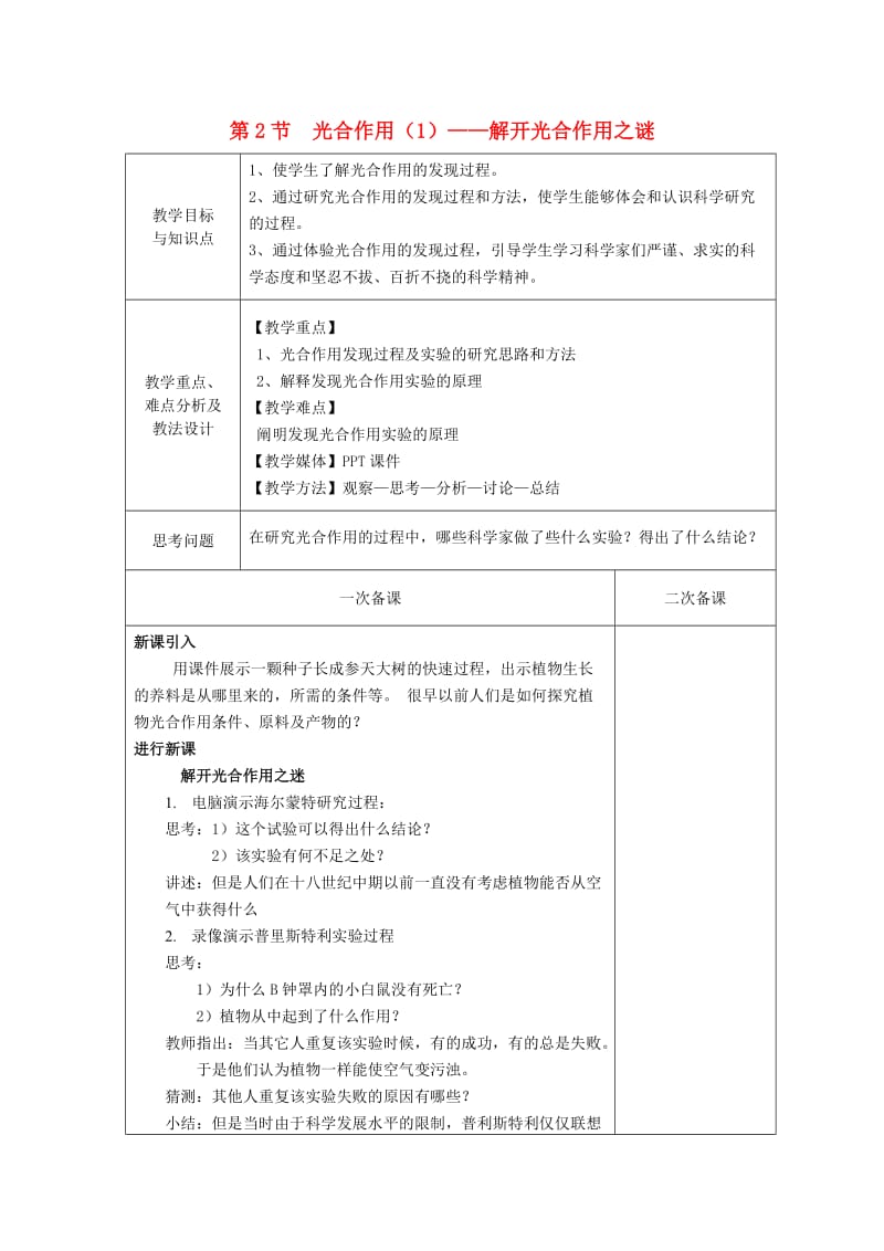 2018-2019学年高中生物 第四章 光合作用和细胞呼吸 第2节 光合作用 第1课时教案 苏教版必修1.doc_第1页