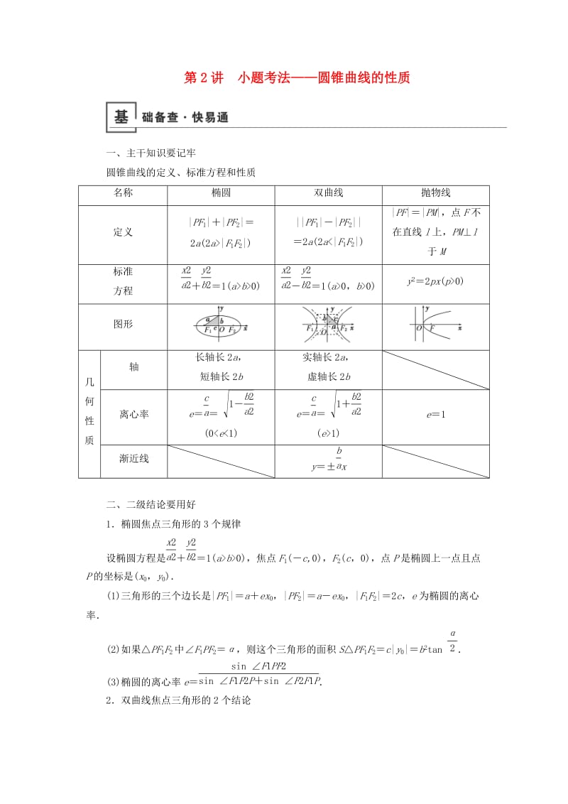 2019版高考数学二轮复习 第1篇 专题7 解析几何 第2讲 小题考法——圆锥曲线的性质学案.doc_第1页