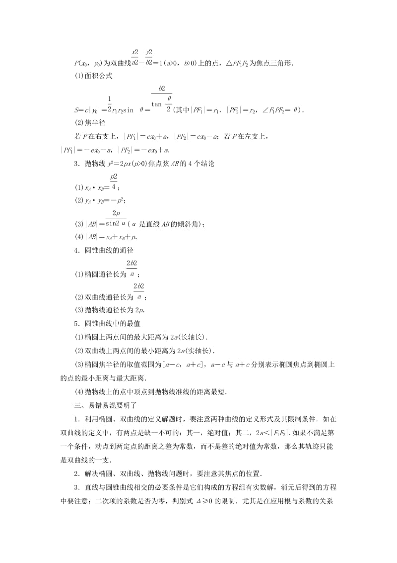 2019版高考数学二轮复习 第1篇 专题7 解析几何 第2讲 小题考法——圆锥曲线的性质学案.doc_第2页