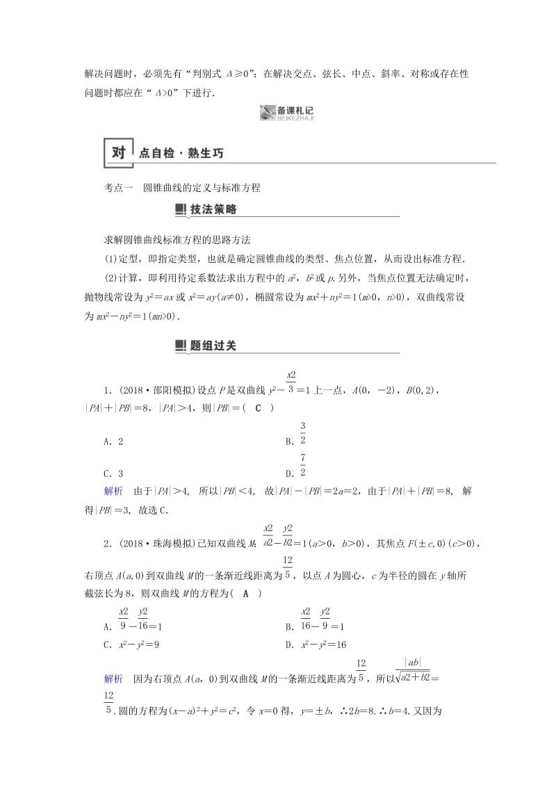 2019版高考数学二轮复习 第1篇 专题7 解析几何 第2讲 小题考法——圆锥曲线的性质学案.doc_第3页