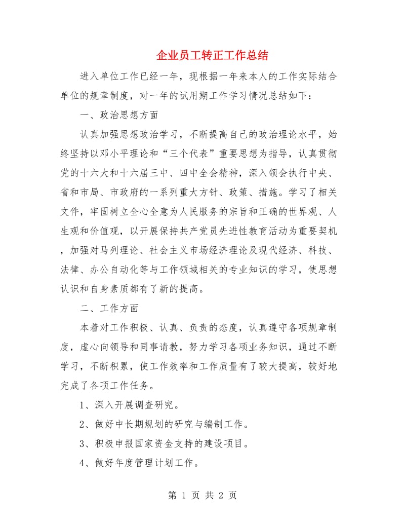 企业员工转正工作总结.doc_第1页