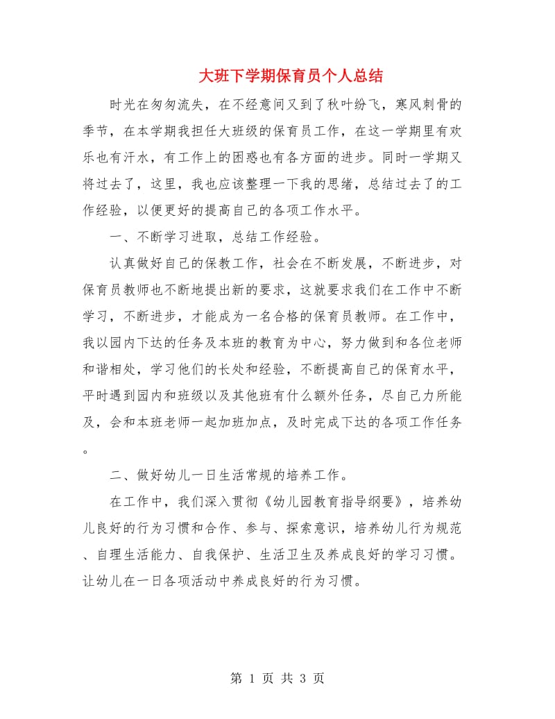 大班下学期保育员个人总结.doc_第1页