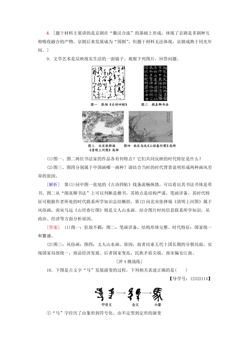 （全国通用版）2018-2019高中历史 课时分层作业10 充满魅力的书画和戏曲艺术 新人教版必修3.doc_第3页