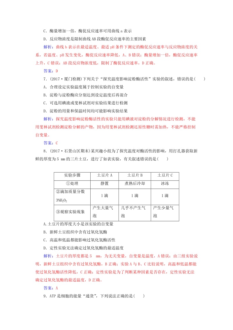 2019版高考生物总复习 第三单元 细胞的能量供应和利用 第1讲 酶和ATP课时跟踪练.doc_第3页