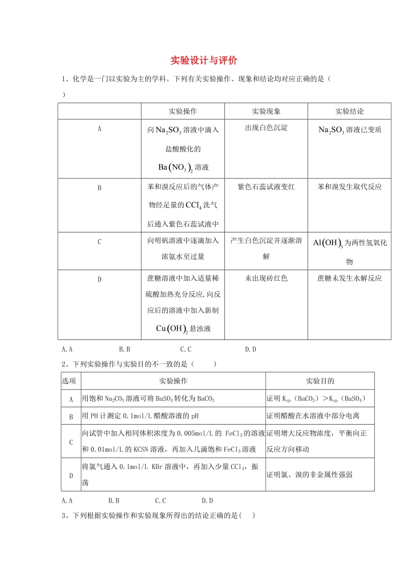 2019届高考化学 高频考点小题突破训练（11）实验设计与评价（含解析）.doc_第1页