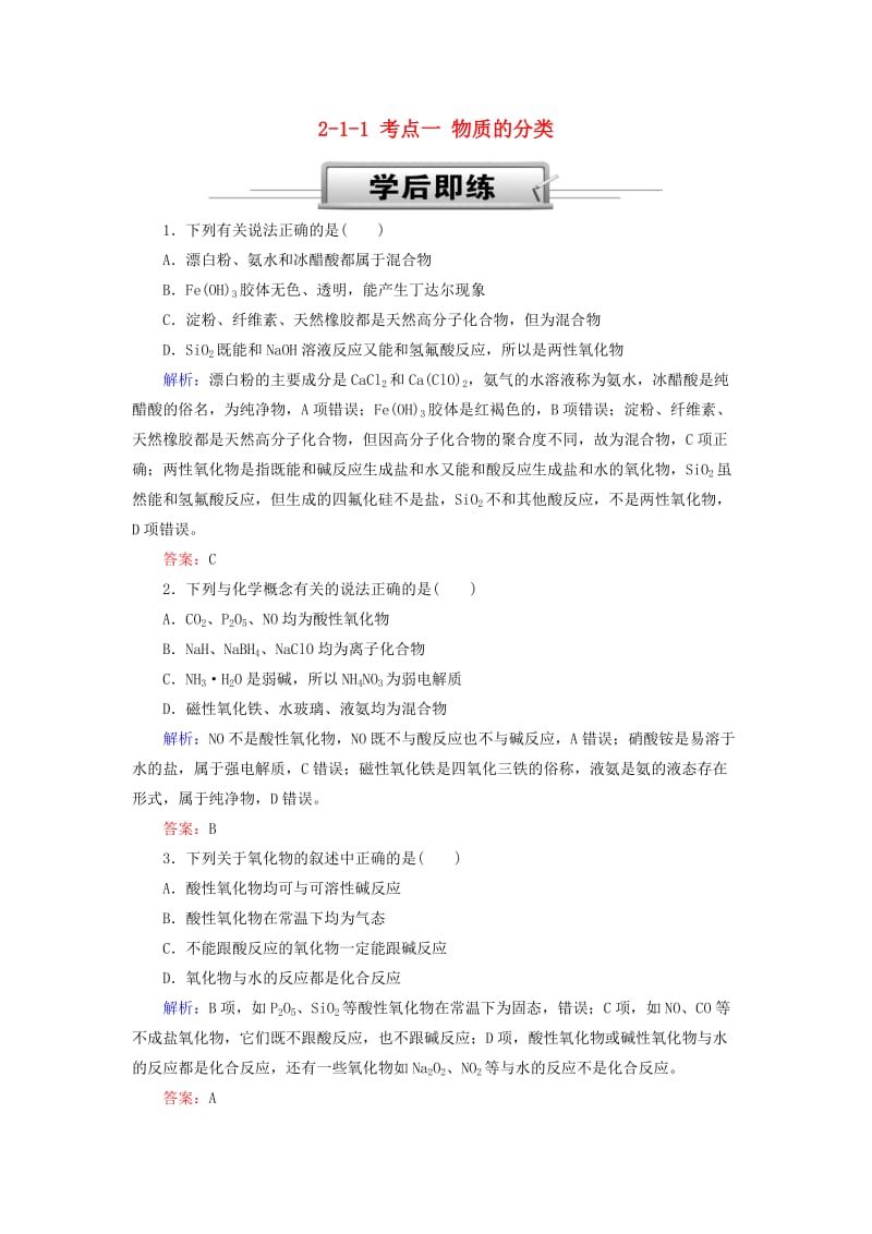 2019高考化学总复习 第二章 化学物质及其变化 2-1-1 考点一 物质的分类学后即练1 新人教版.doc_第1页