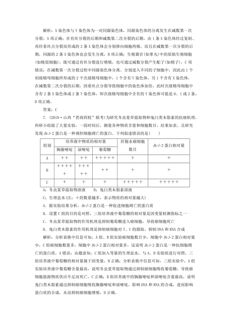 2019高考生物二轮复习 专题一 细胞的分子组成、结构及生命历程 第三讲 细胞的生命历程限时规范训练.doc_第3页