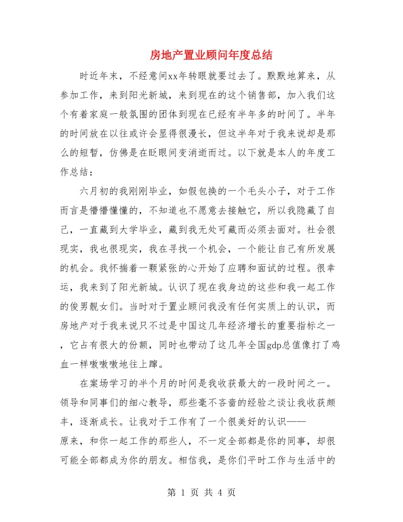 房地产置业顾问年度总结.doc_第1页