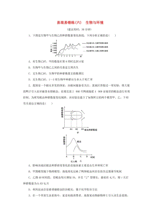 2019年高考生物二輪復習 易混易錯練（六）生物與環(huán)境.doc