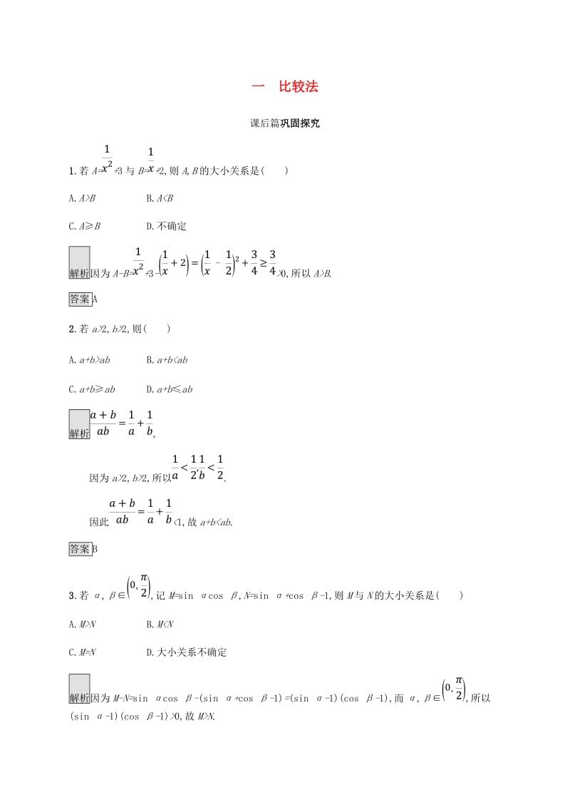 2018-2019版高中数学 第二章 证明不等式的基本方法 2.1 比较法试题 新人教A版选修4-5.doc_第1页