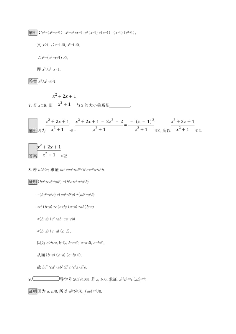 2018-2019版高中数学 第二章 证明不等式的基本方法 2.1 比较法试题 新人教A版选修4-5.doc_第3页