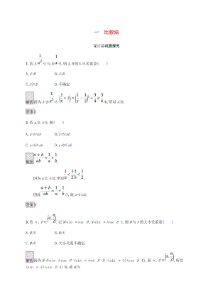 2018-2019版高中數(shù)學(xué) 第二章 證明不等式的基本方法 2.1 比較法試題 新人教A版選修4-5.doc