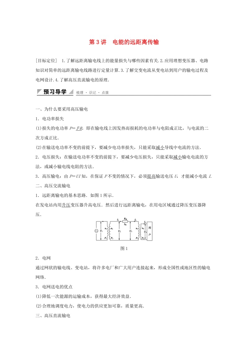 2018版高中物理 第4章 远距离输电 4.3 电能的远距离传输学案 鲁科版选修3-2.docx_第1页