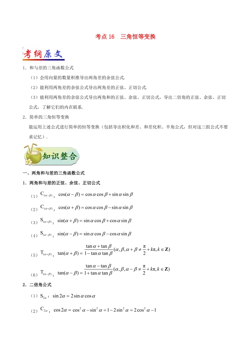 2019年高考数学 考点一遍过 专题考点16 三角恒等变换 理.doc_第1页