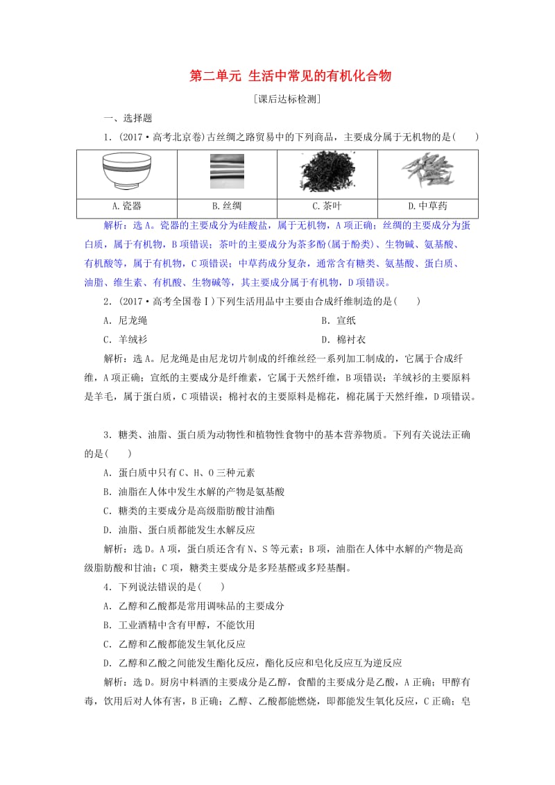 2019届高考化学总复习 专题9 有机化合物 第二单元 生活中常见的有机化合物课后达标检测 苏教版.doc_第1页