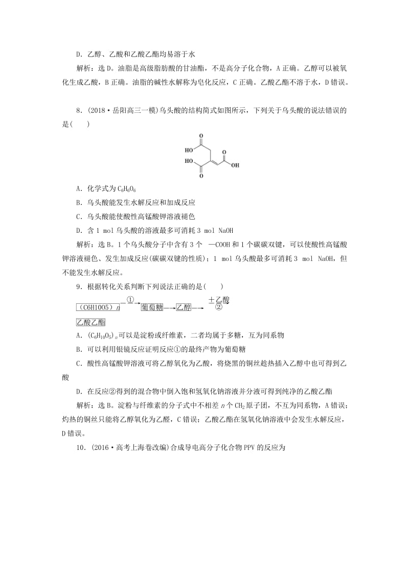 2019届高考化学总复习 专题9 有机化合物 第二单元 生活中常见的有机化合物课后达标检测 苏教版.doc_第3页