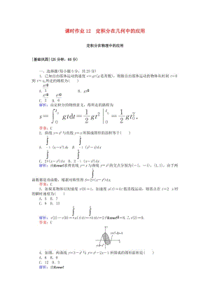 2018版高中數(shù)學 第一章 導數(shù)及其應用 課時作業(yè)12 定積分在幾何中的應用 新人教A版選修2-2.doc