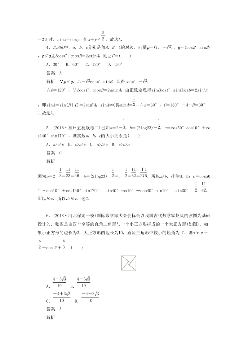 2020高考数学刷题首秧专题突破练3三角函数与其他知识的综合应用文含解析.docx_第2页