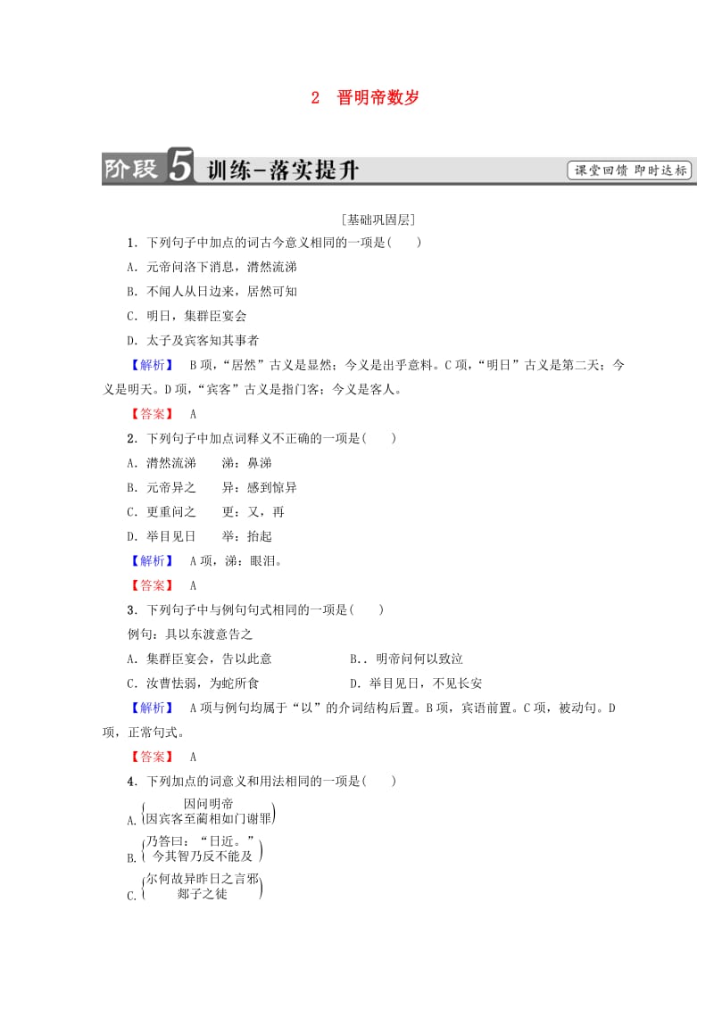 2018-2019学年高中语文 第一单元 精悍隽永的笔记小说 2 晋明帝数岁训练落实提升 鲁人版选修《中国古代小说》选读.doc_第1页