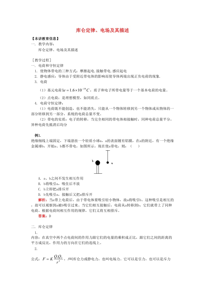 2018高考物理第一轮复习 专题 库仑定律、电场及其描述习题 鲁科版.doc_第1页