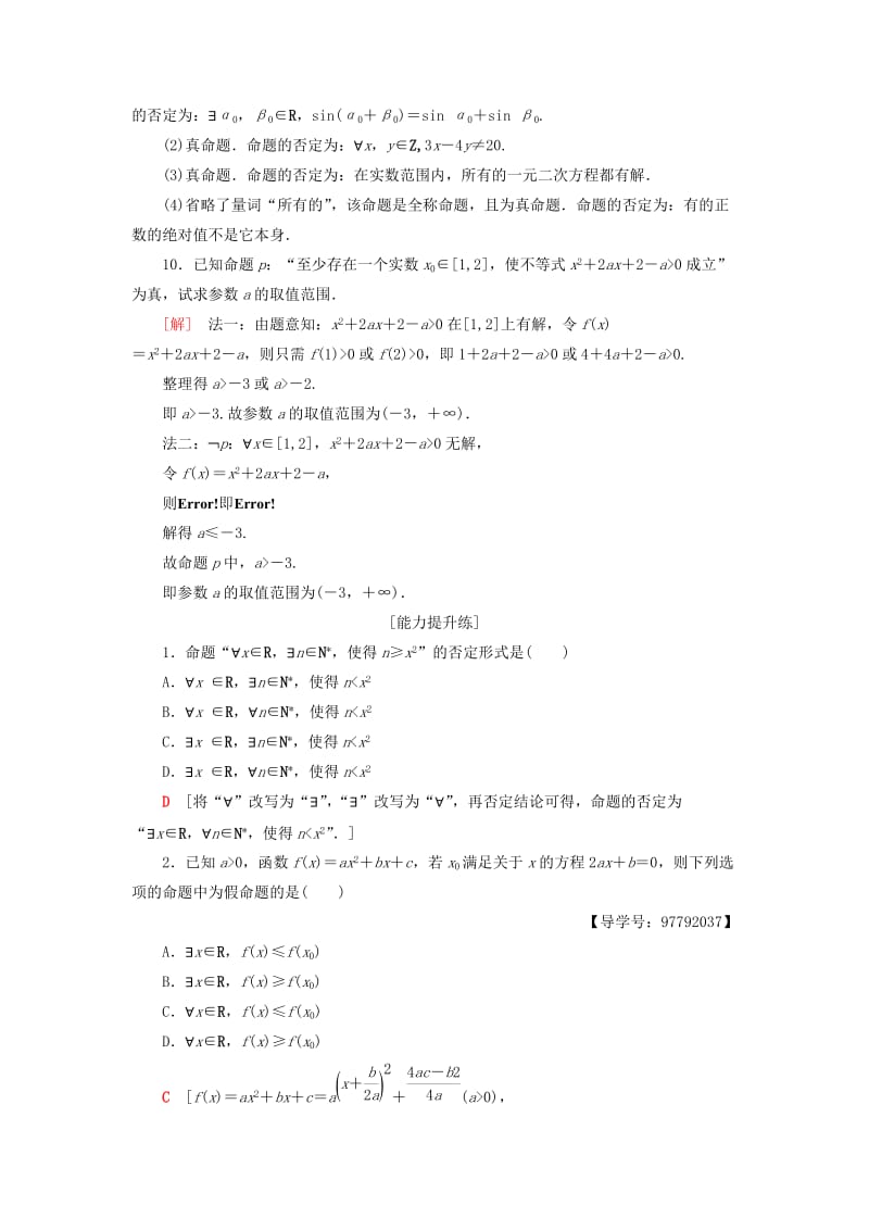 2018年秋高中数学 课时分层作业5 全称量词 存在量词 含有一个量词的命题的否定 新人教A版选修1 -1.doc_第3页