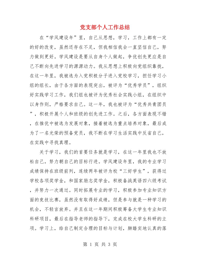 党支部个人工作总结.doc_第1页