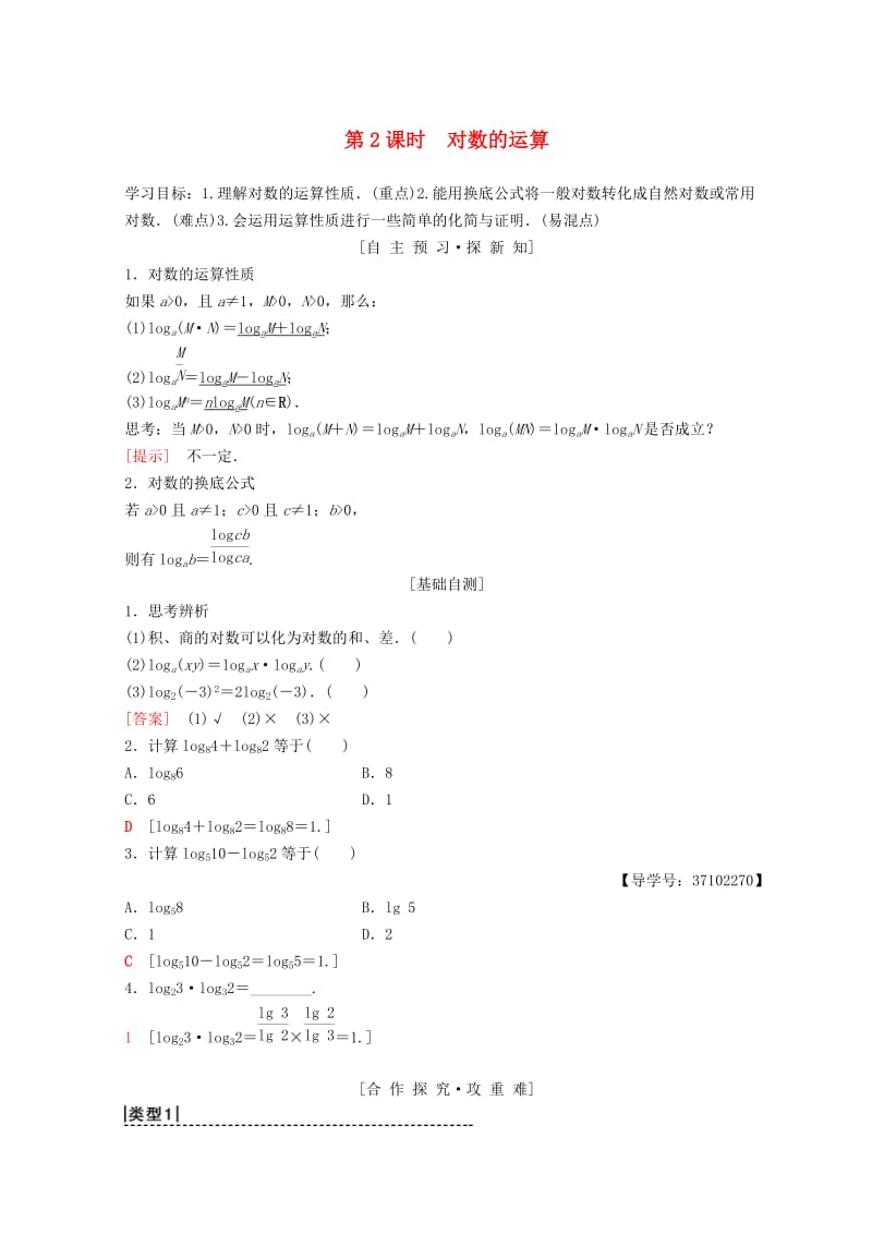 2018年秋高中数学 第二章 基本初等函数（Ⅰ）2.2 对数函数 2.2.1 对数与对数运算 第2课时 对数的运算学案 新人教A版必修1.doc_第1页